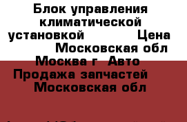  Блок управления климатической установкой Audi A4 › Цена ­ 2 400 - Московская обл., Москва г. Авто » Продажа запчастей   . Московская обл.